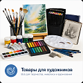 Товары для художников купить в Калининграде